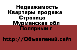 Недвижимость Квартиры продажа - Страница 13 . Мурманская обл.,Полярный г.